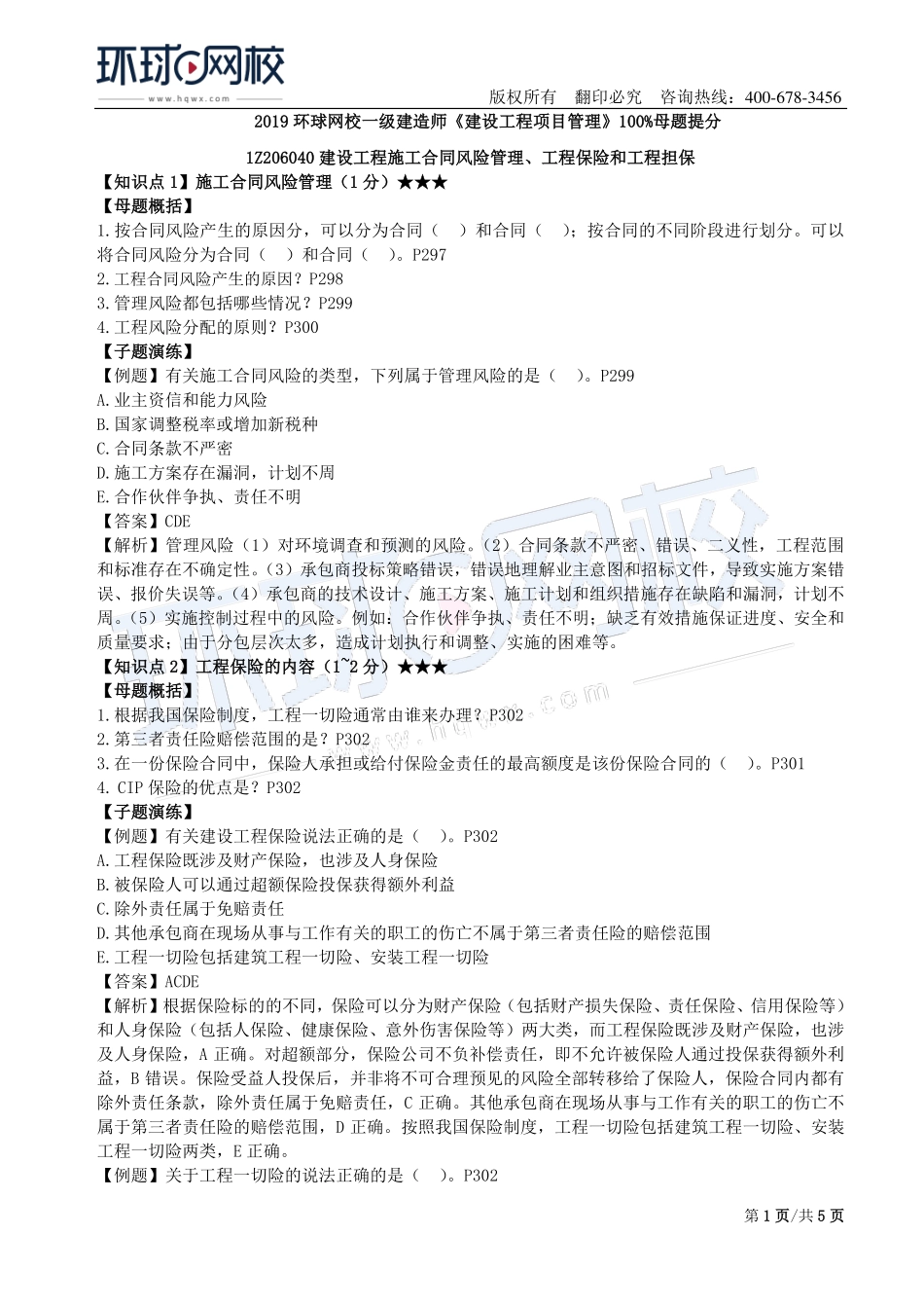 第18讲：1Z206000建设工程合同与合同管理(三).pdf_第1页