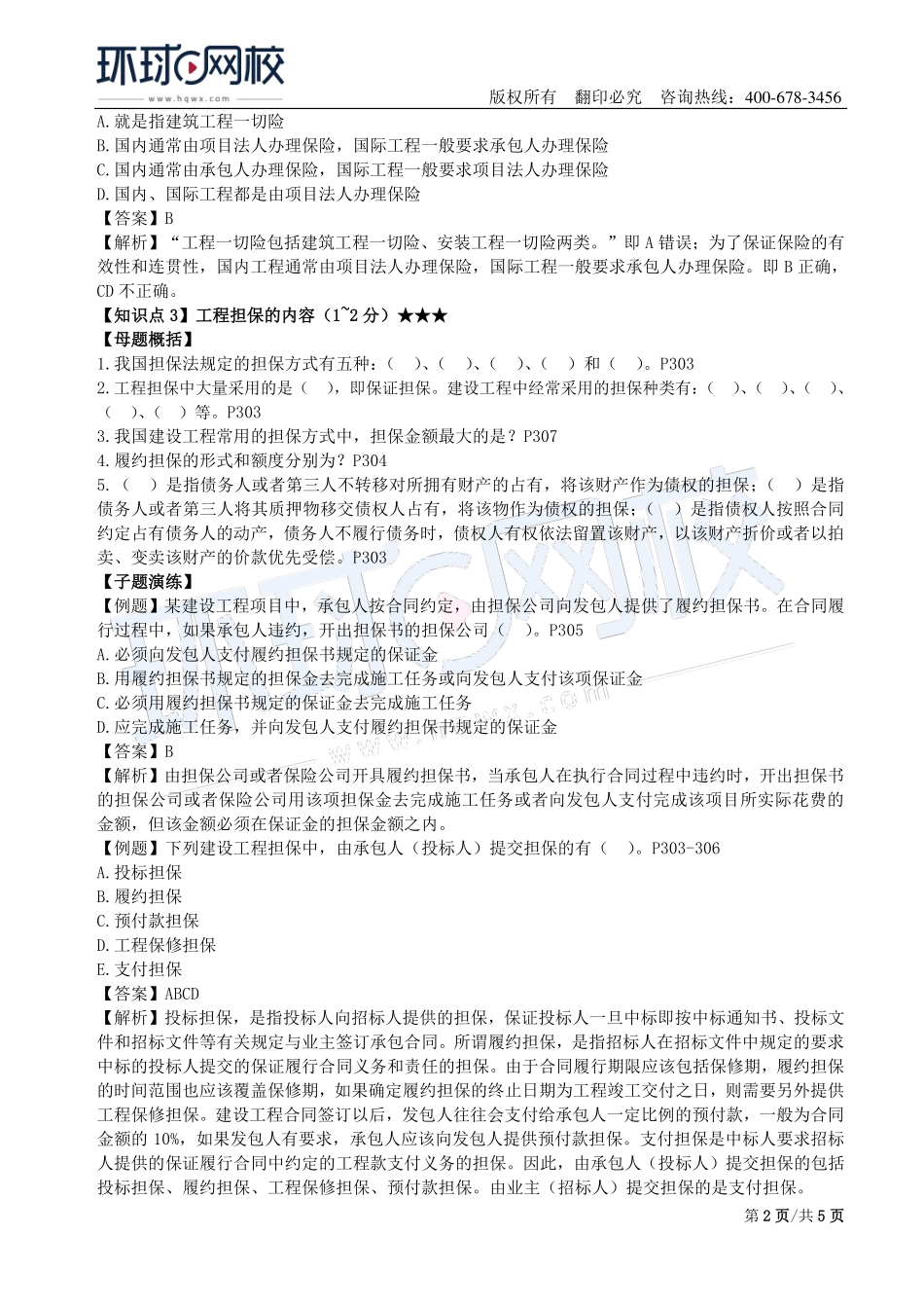 第18讲：1Z206000建设工程合同与合同管理(三).pdf_第2页