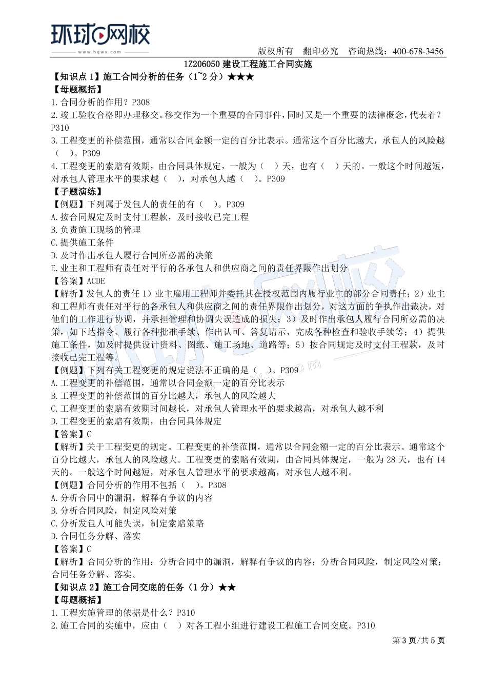 第18讲：1Z206000建设工程合同与合同管理(三).pdf_第3页