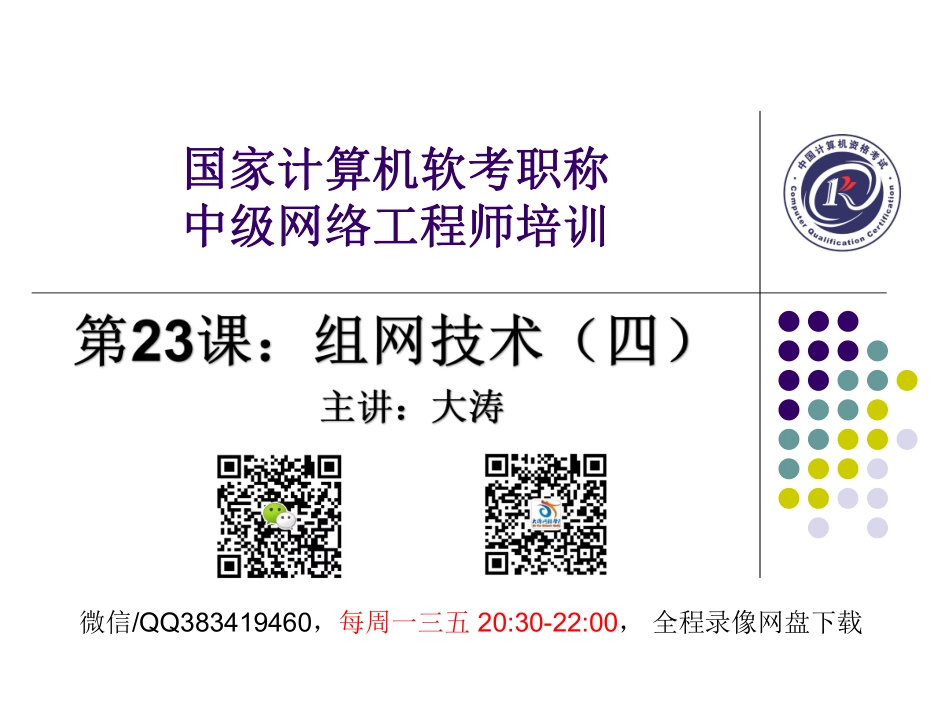 第23课【课件】组网技术（四）.pdf_第1页