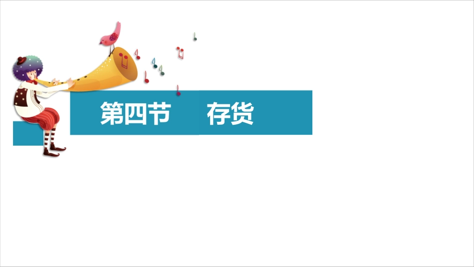 第二章：资产第4节（1）.pdf_第2页