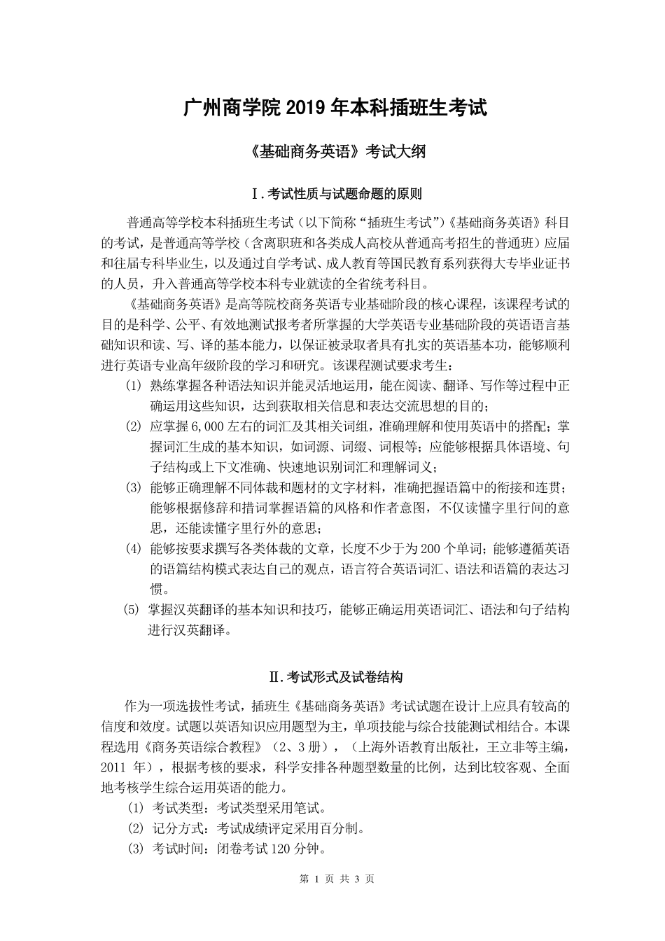2019年《基础商务英语》考试大纲.pdf_第1页