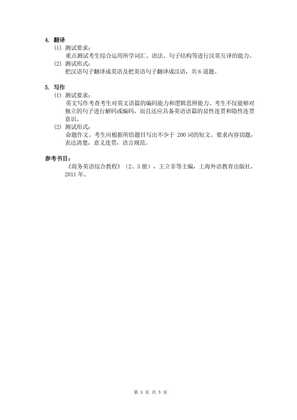 2019年《基础商务英语》考试大纲.pdf_第3页