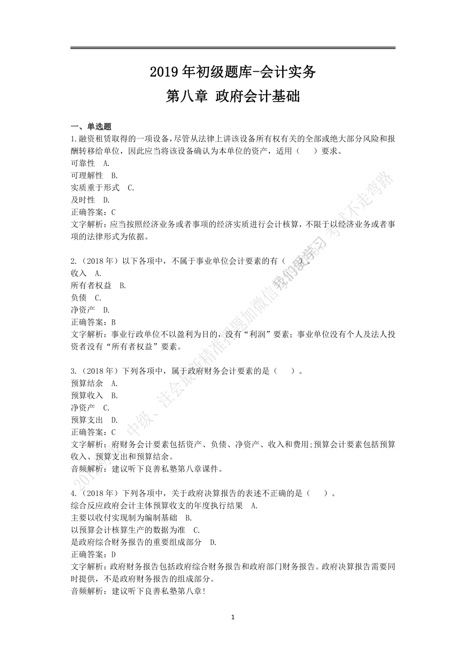 2019年初级题库 会计实务 第八章 政府会计基础.pdf_第1页