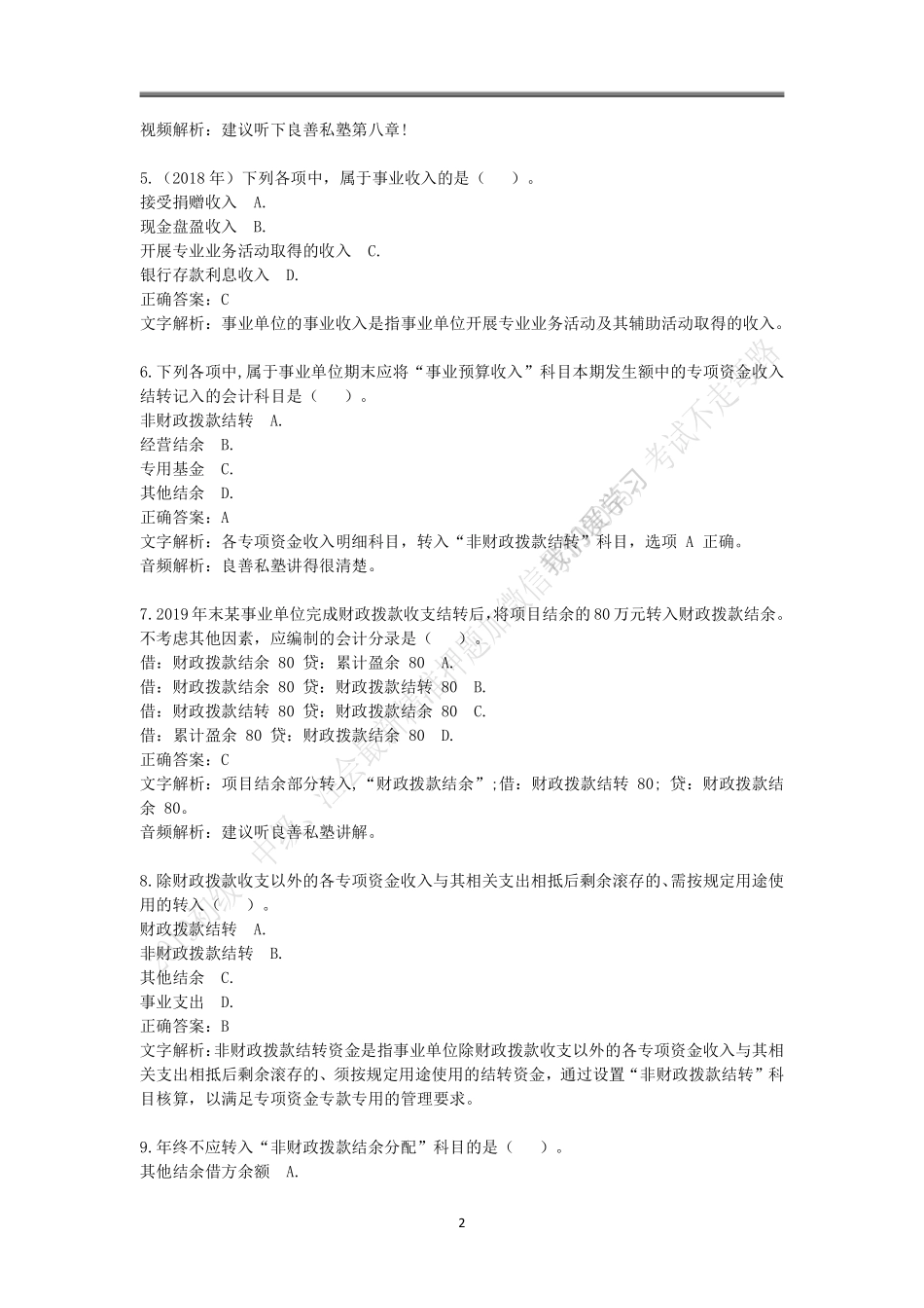 2019年初级题库 会计实务 第八章 政府会计基础.pdf_第2页