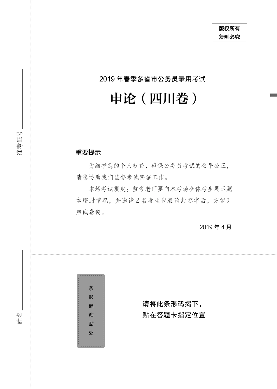 2019年上半年四川 申论题本.pdf_第1页
