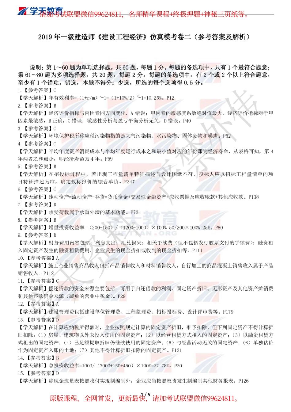 2019年一级建造师《建设工程经济》仿真模考卷二（答案版）.pdf_第1页