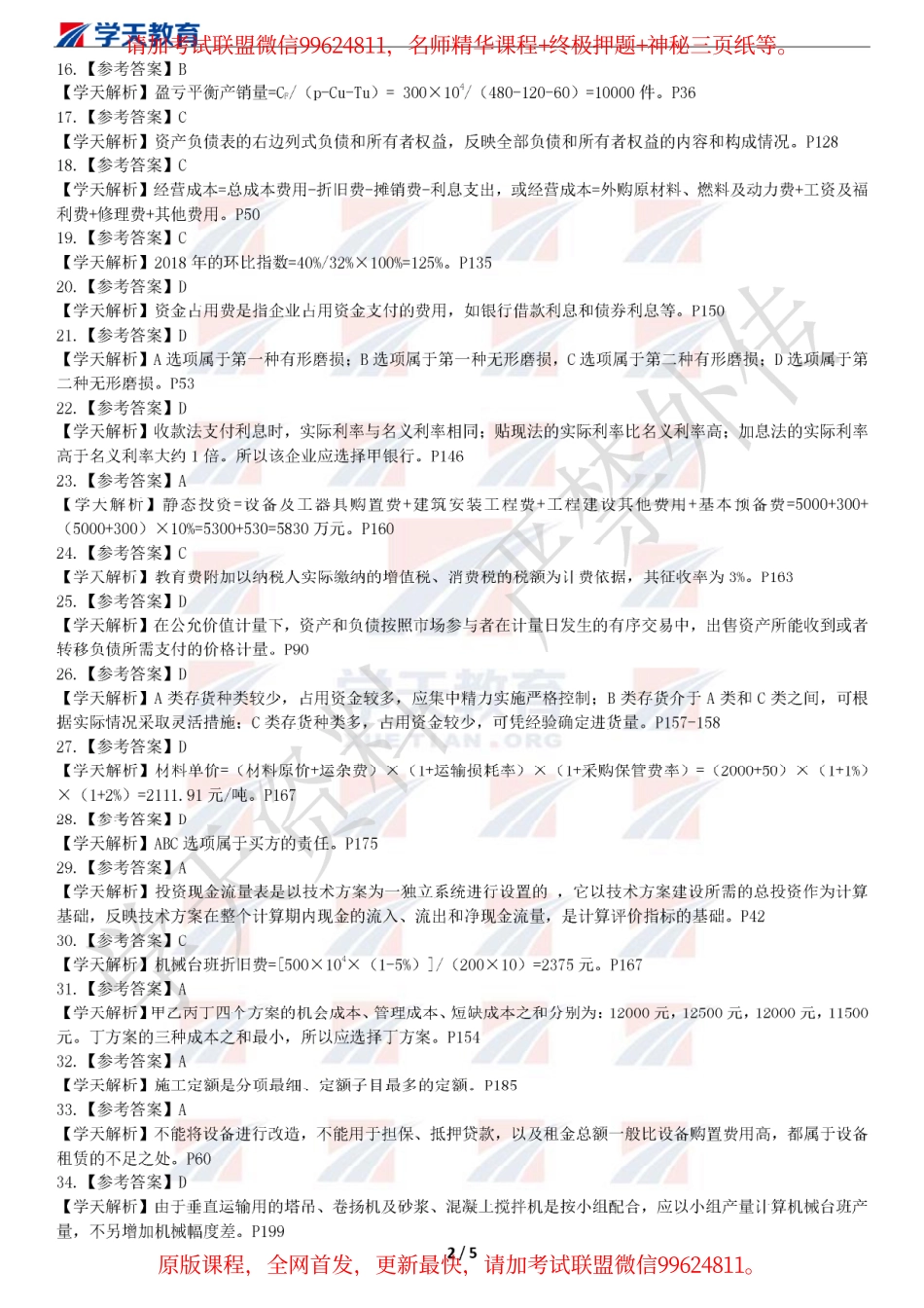 2019年一级建造师《建设工程经济》仿真模考卷二（答案版）.pdf_第2页