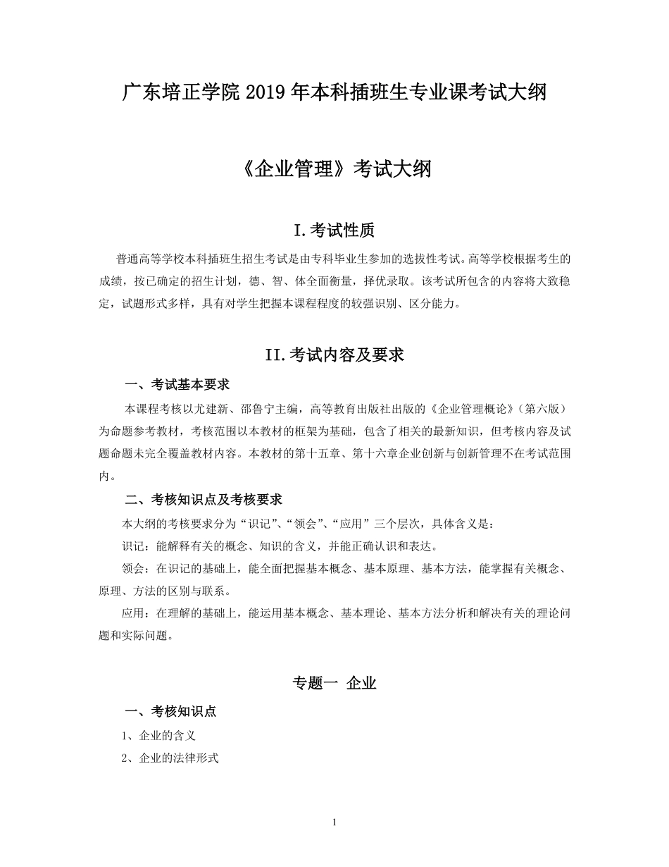 2019年专插本-工商管理《企业管理》考试大纲.pdf_第1页