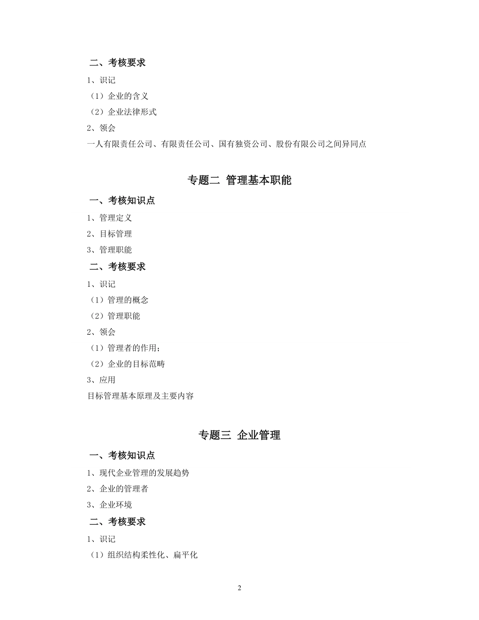 2019年专插本-工商管理《企业管理》考试大纲.pdf_第2页