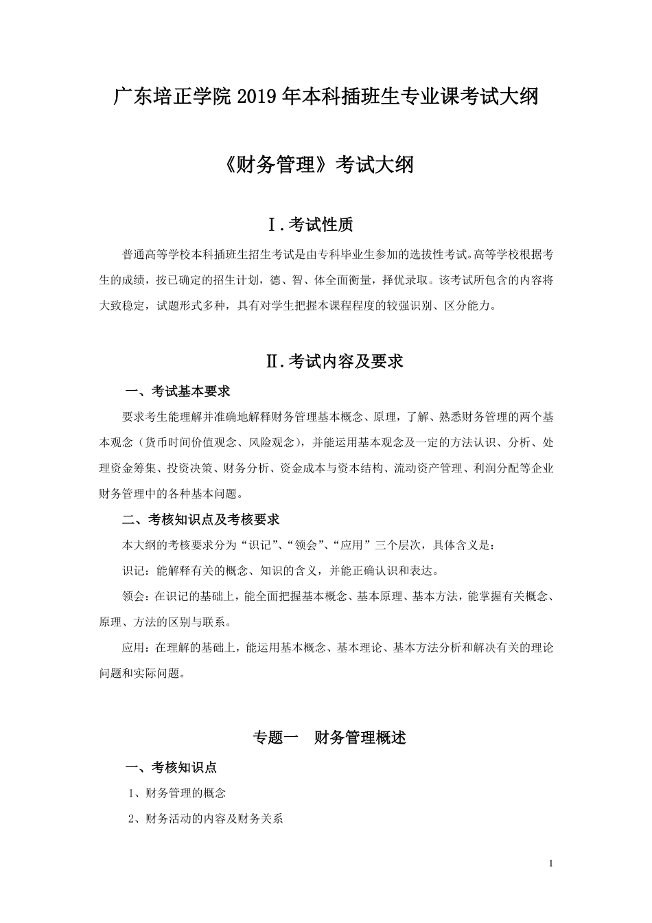 2019年专插本-会计学《财务管理》考试大纲.pdf_第1页