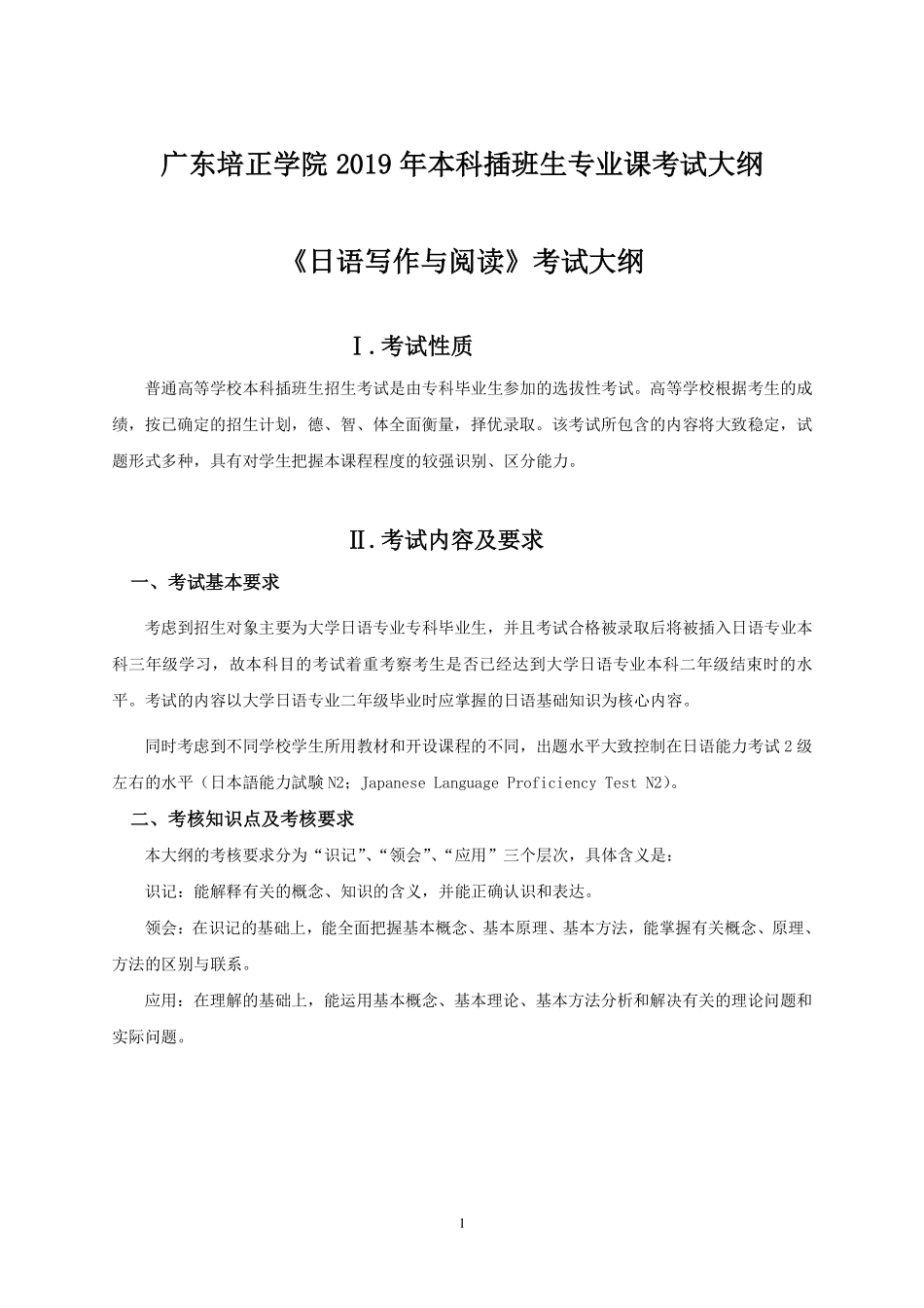 2019年专插本-日语《日语写作与阅读》考试大纲.pdf_第1页