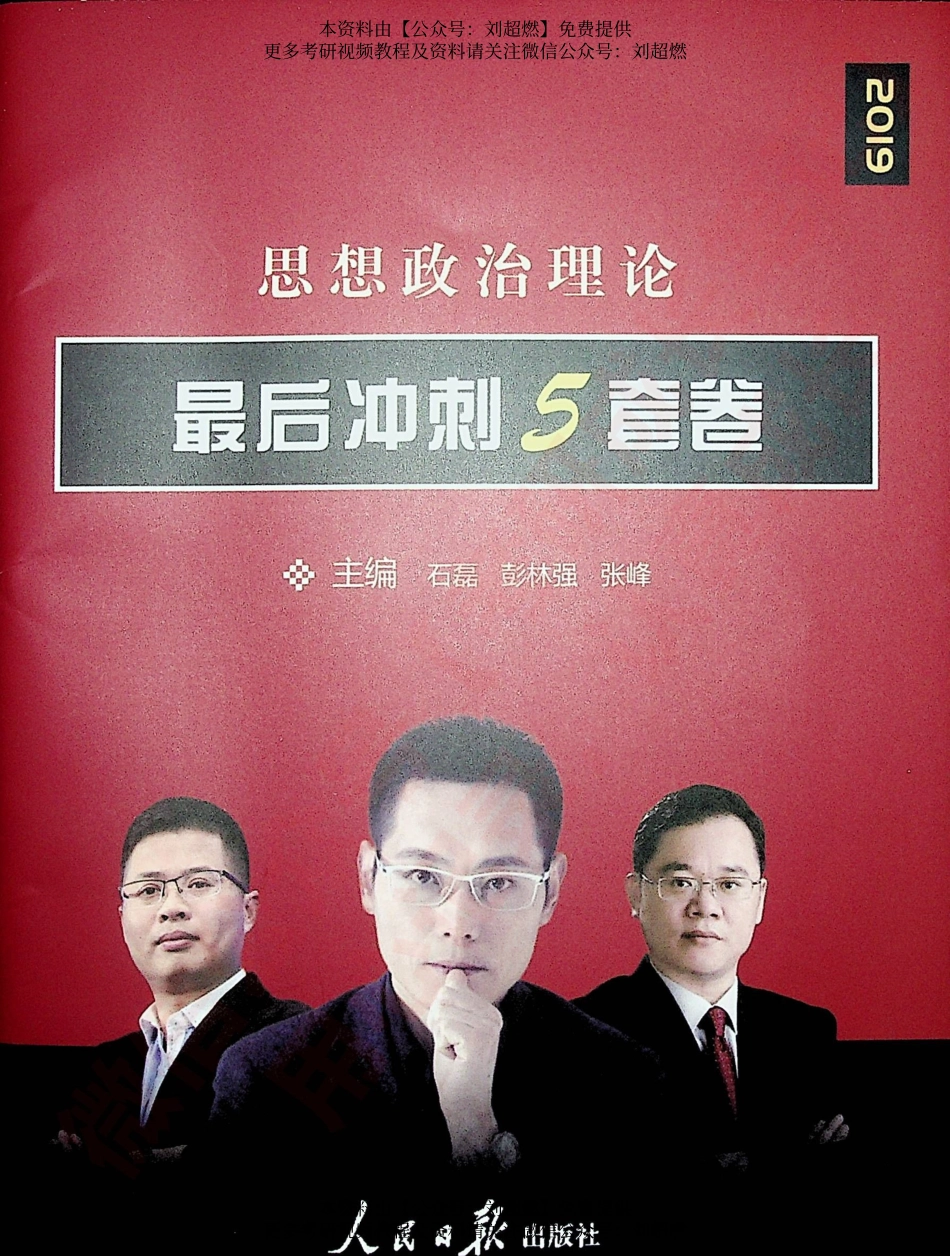 2019思想政治理论 最后冲刺5套卷 石磊 彭林强 张峰.pdf_第2页