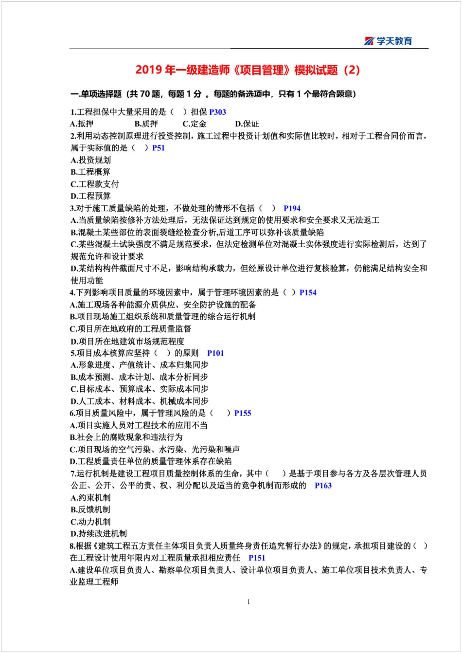 2019一建【管理】XT-考前模拟试题2.pdf_第1页