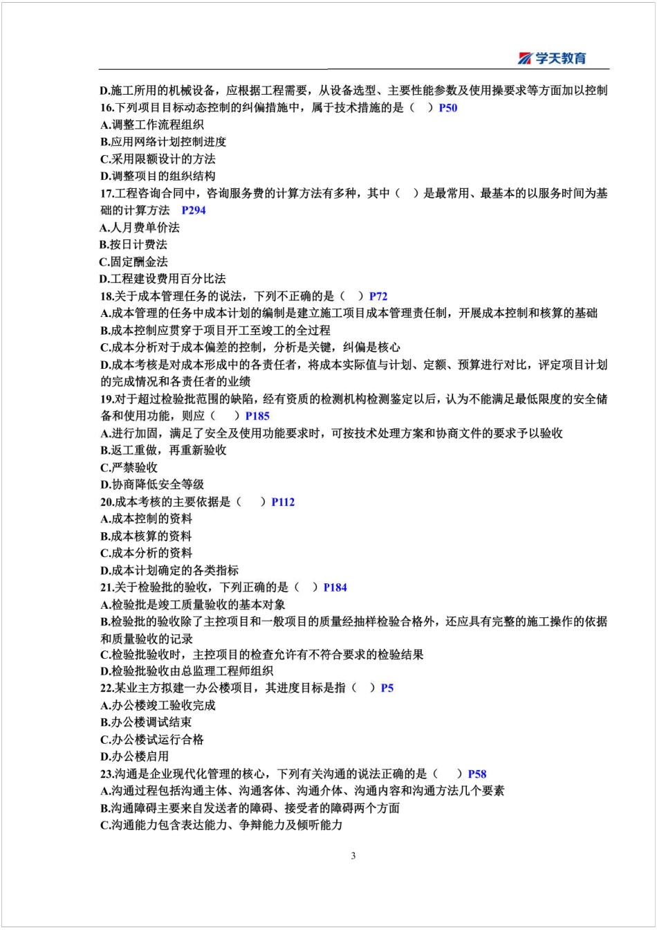 2019一建【管理】XT-考前模拟试题2.pdf_第3页