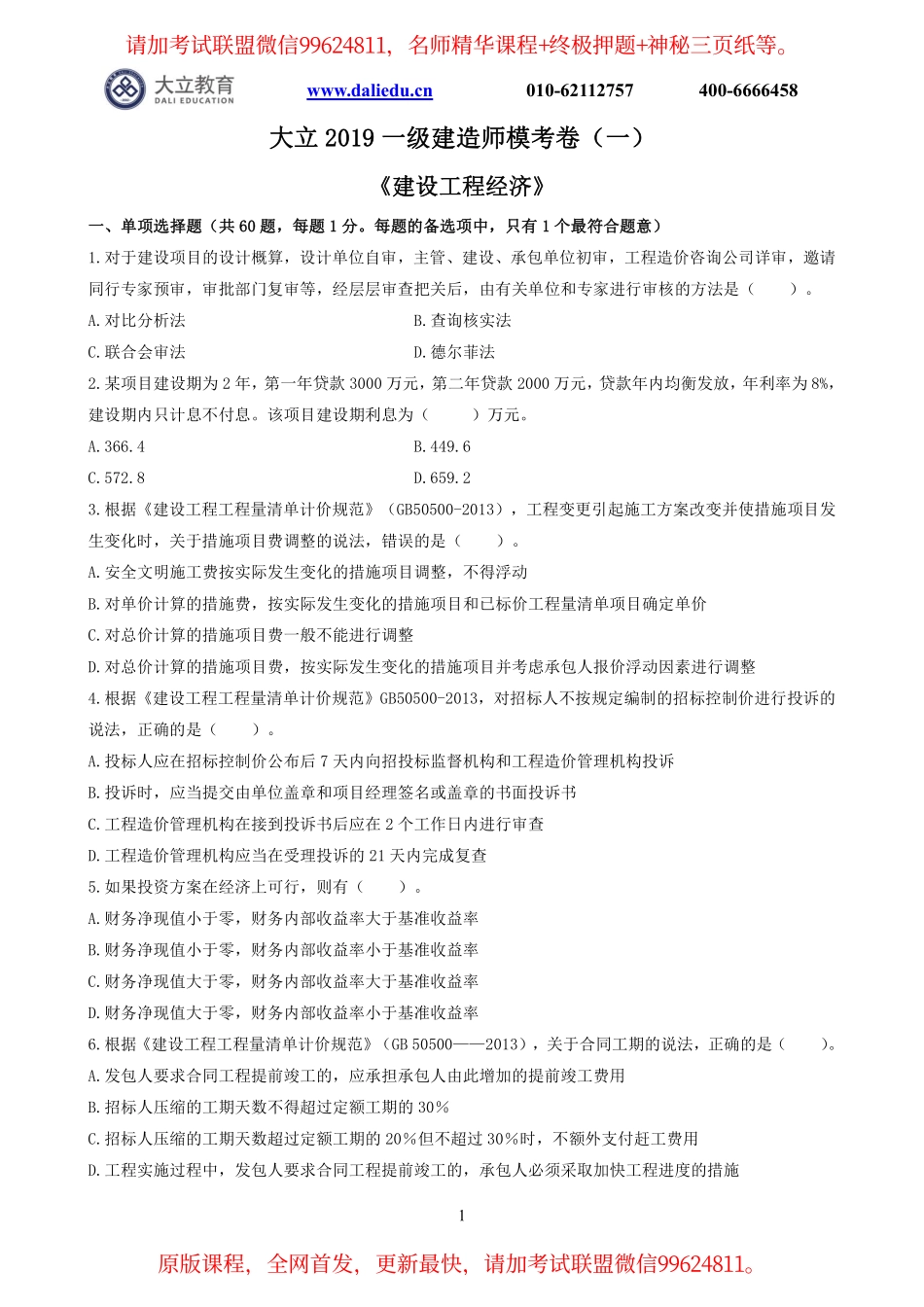 2019一建【经济】DL-模考卷1.pdf_第1页