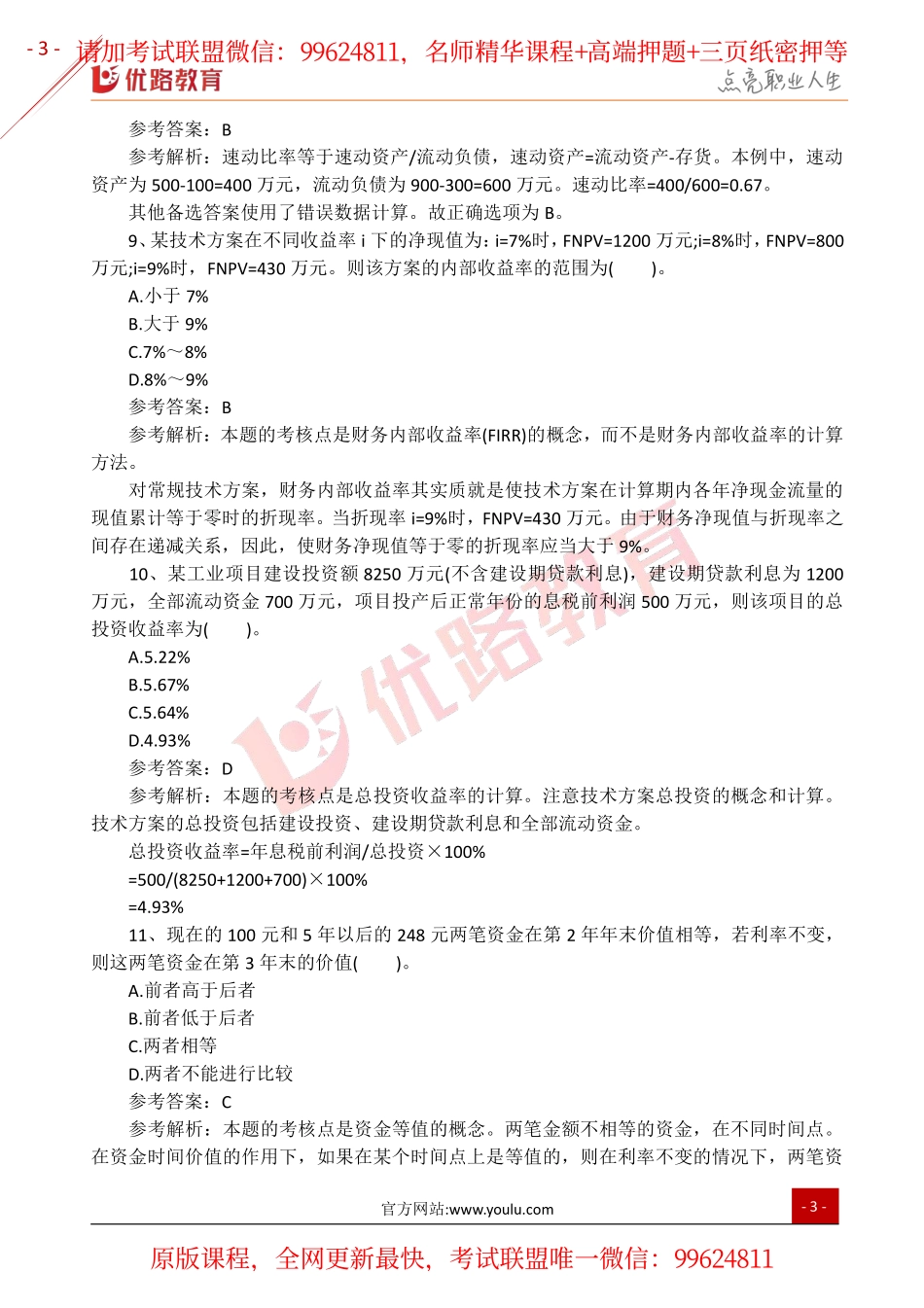 2019一建【经济】YL-单选题考前突破100题.pdf_第3页