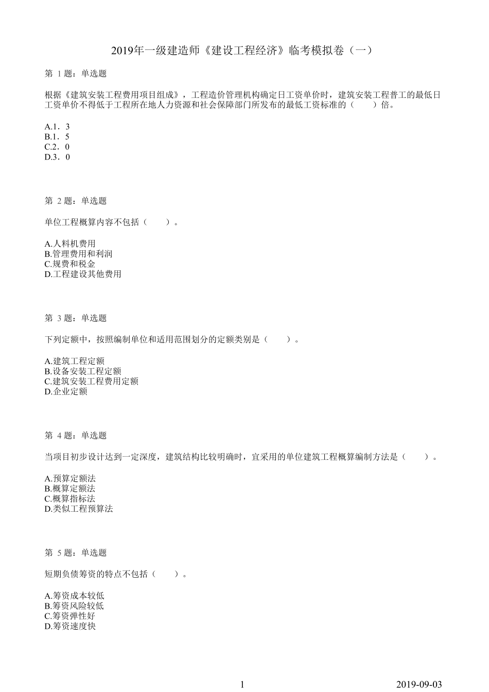 2019一建【经济】临考模拟卷（一）.pdf_第1页