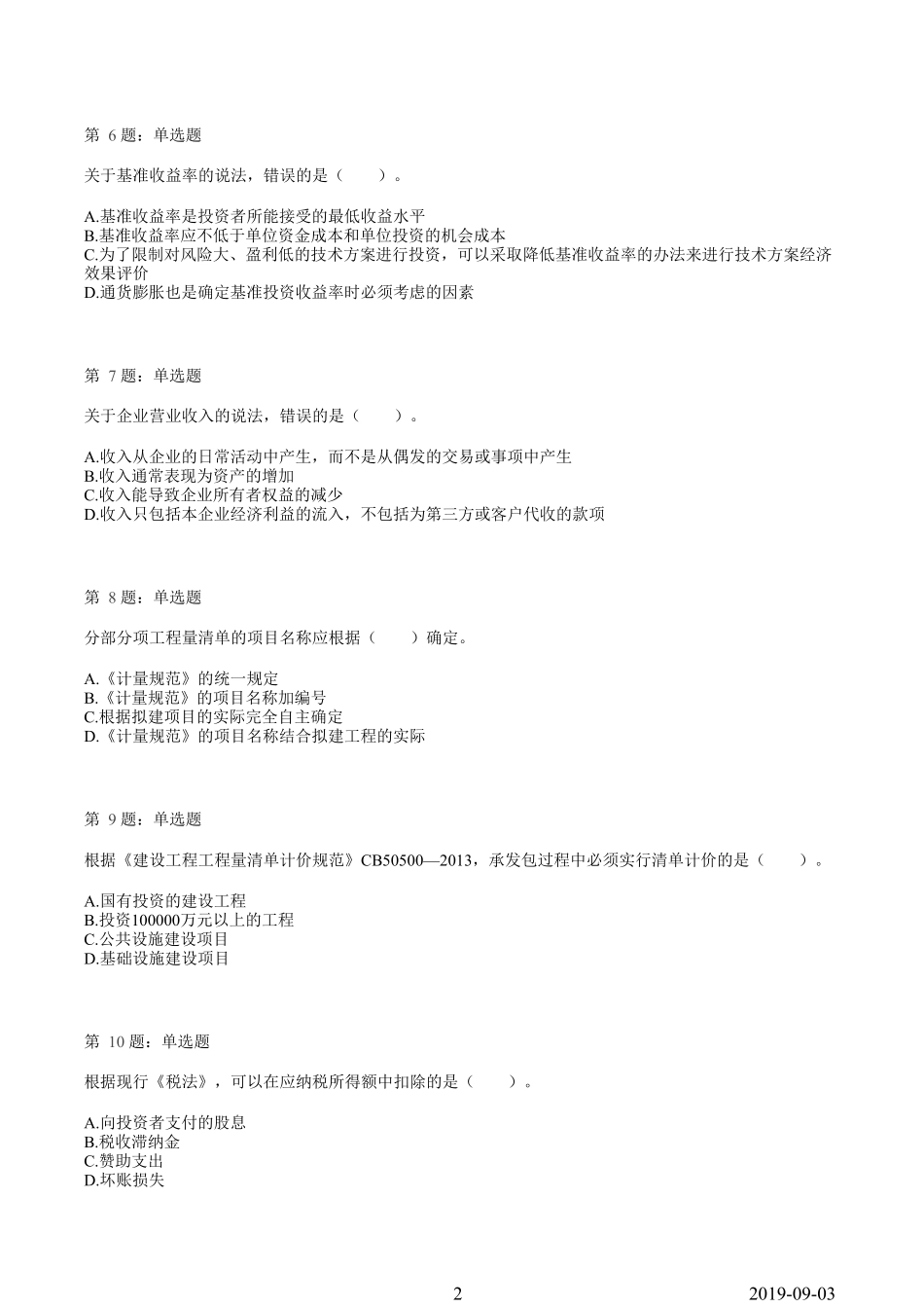2019一建【经济】临考模拟卷（一）.pdf_第2页