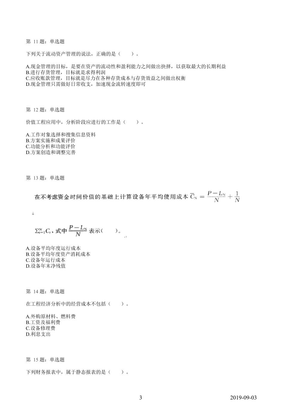 2019一建【经济】临考模拟卷（一）.pdf_第3页