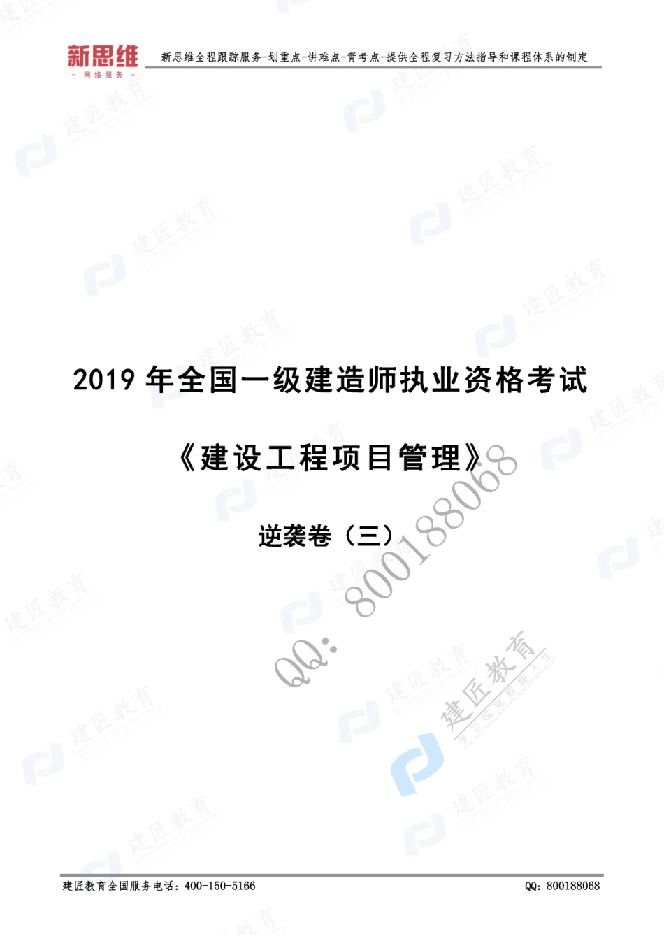 2019一建管理-XSW-逆袭卷（三）（修订版）.pdf_第1页