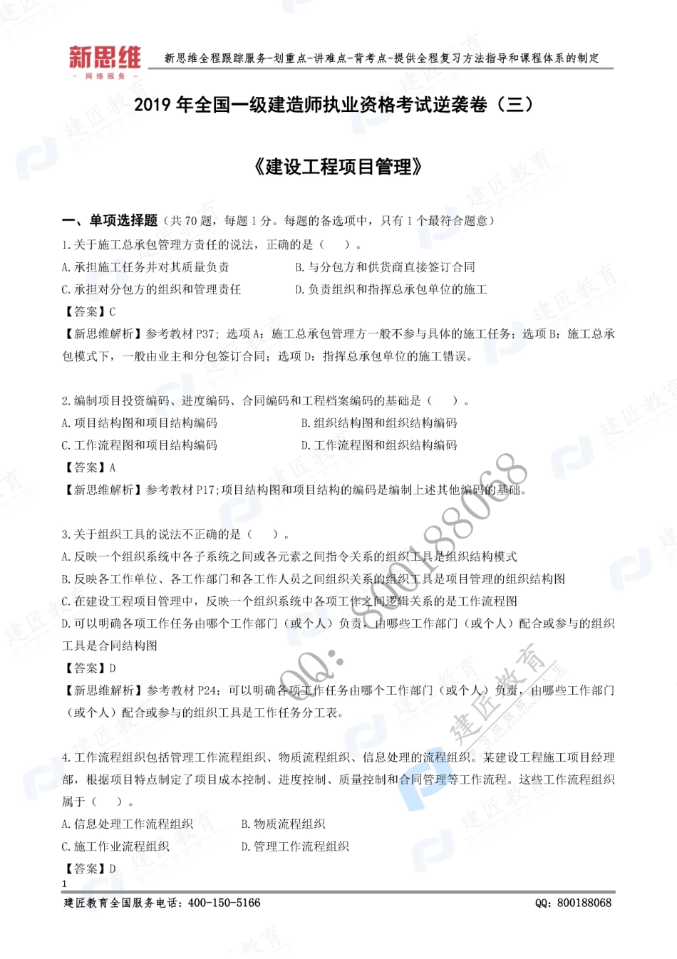 2019一建管理-XSW-逆袭卷（三）（修订版）.pdf_第2页