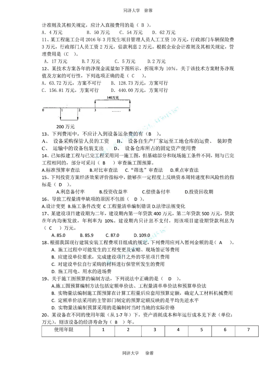 2019一建《 建设工程经济》徐蓉押题卷4.pdf_第2页