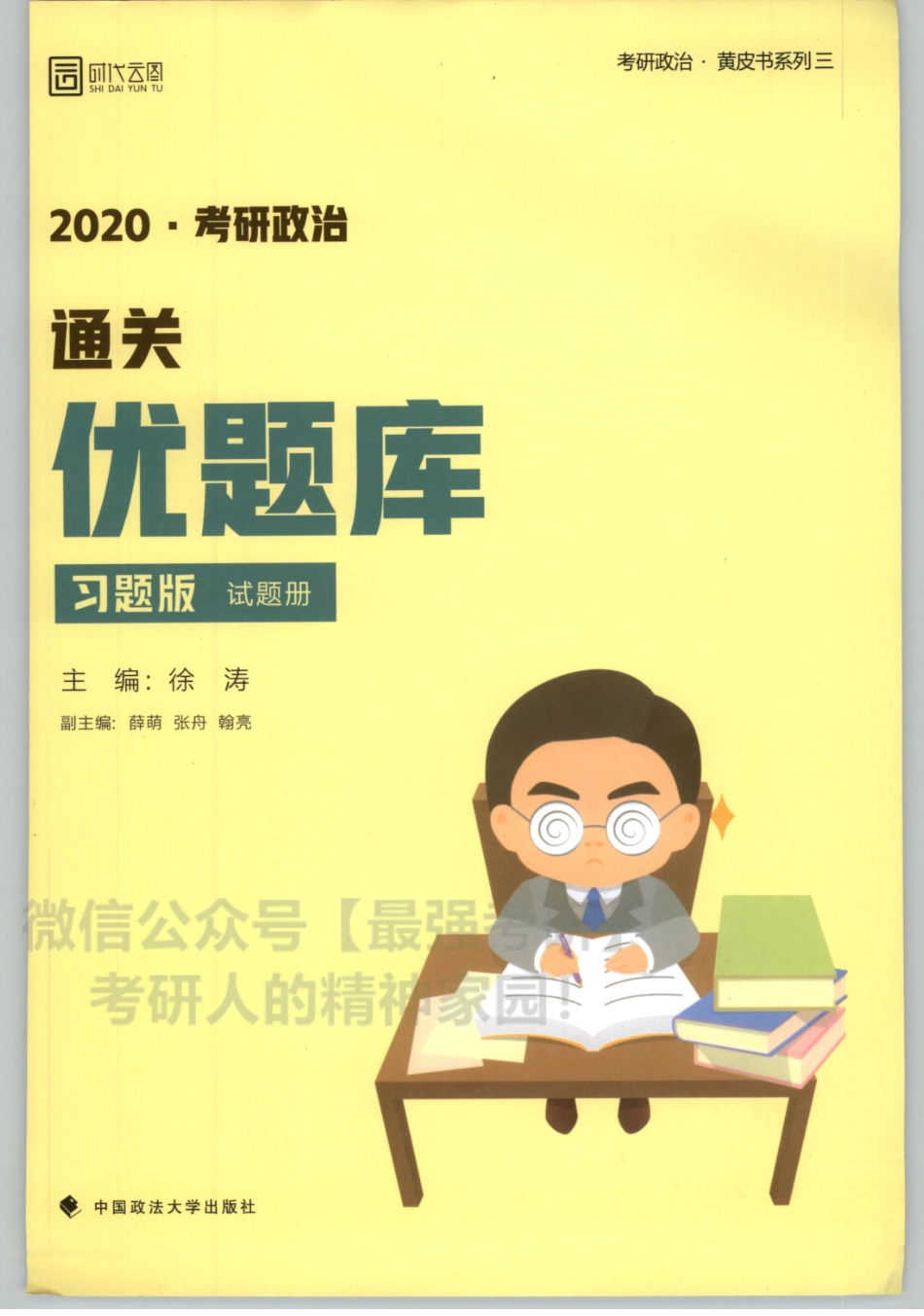 2020徐涛优题库习题版 试题分册.pdf_第1页