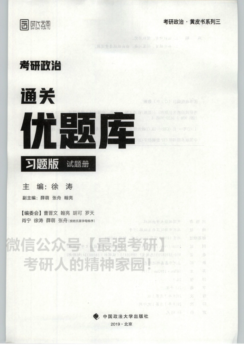 2020徐涛优题库习题版 试题分册.pdf_第3页