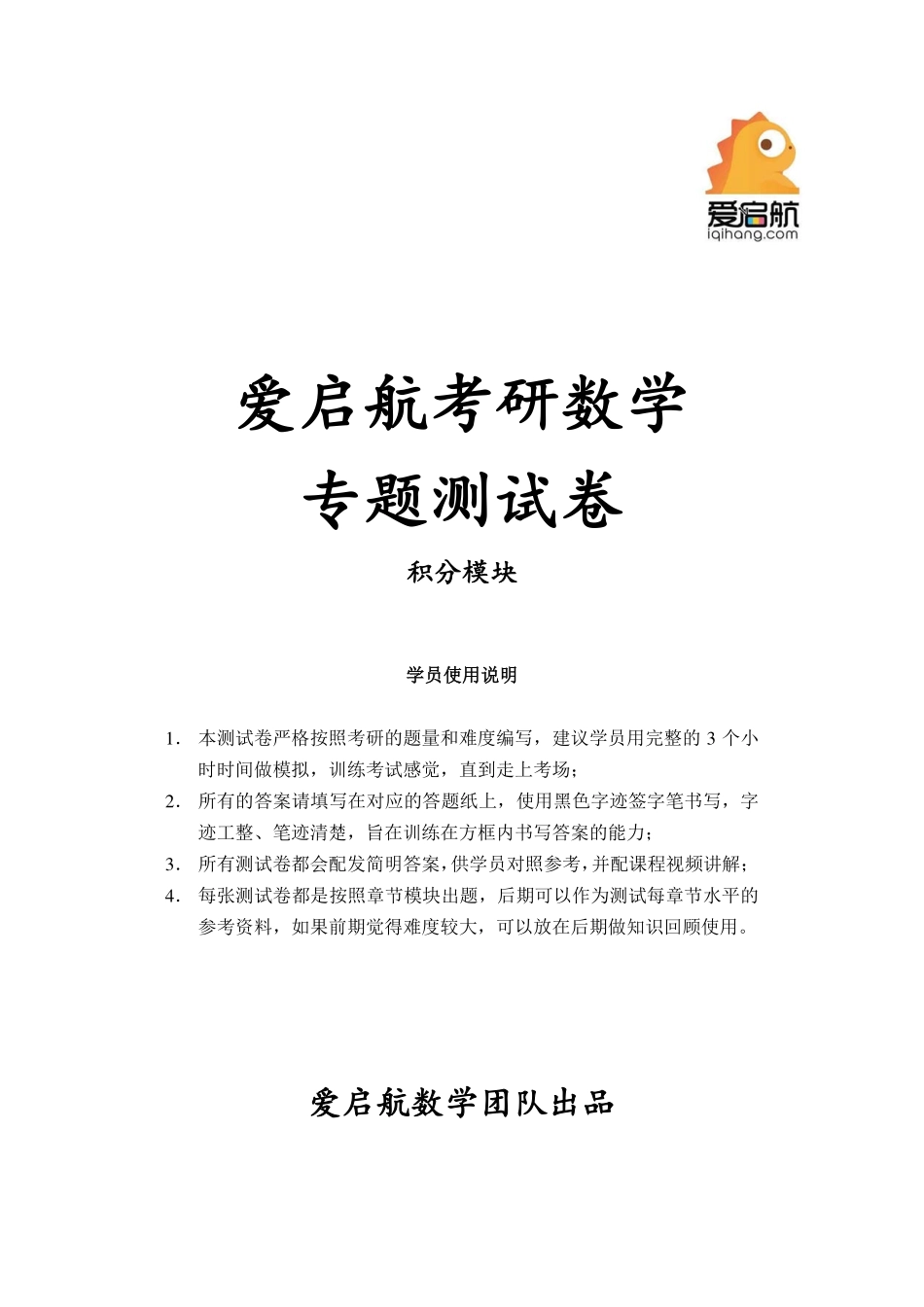 爱启航测试卷-积分模块【公众号：研料库料最全】.pdf_第1页
