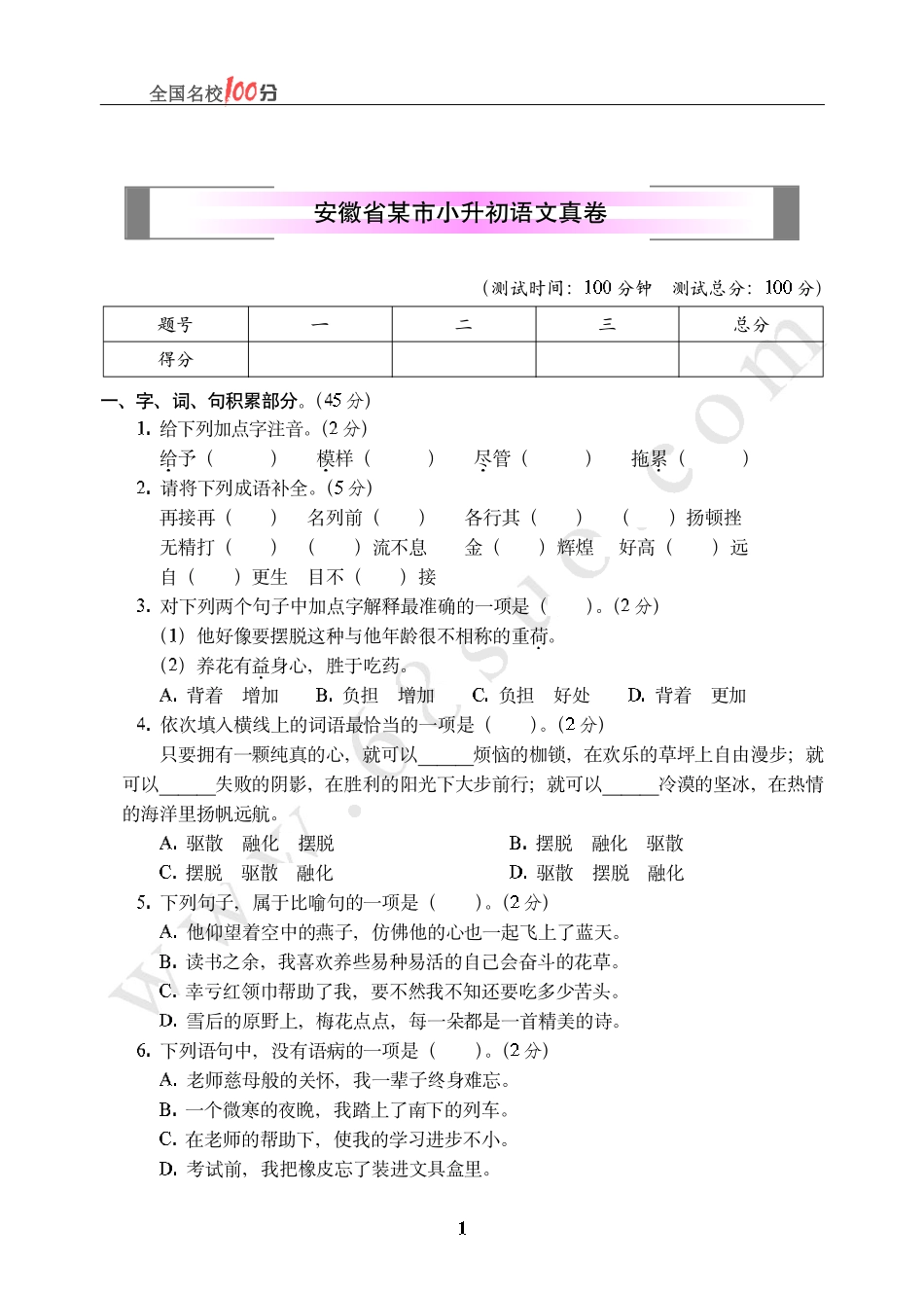 安徽省某市小升初语文真卷.pdf_第1页
