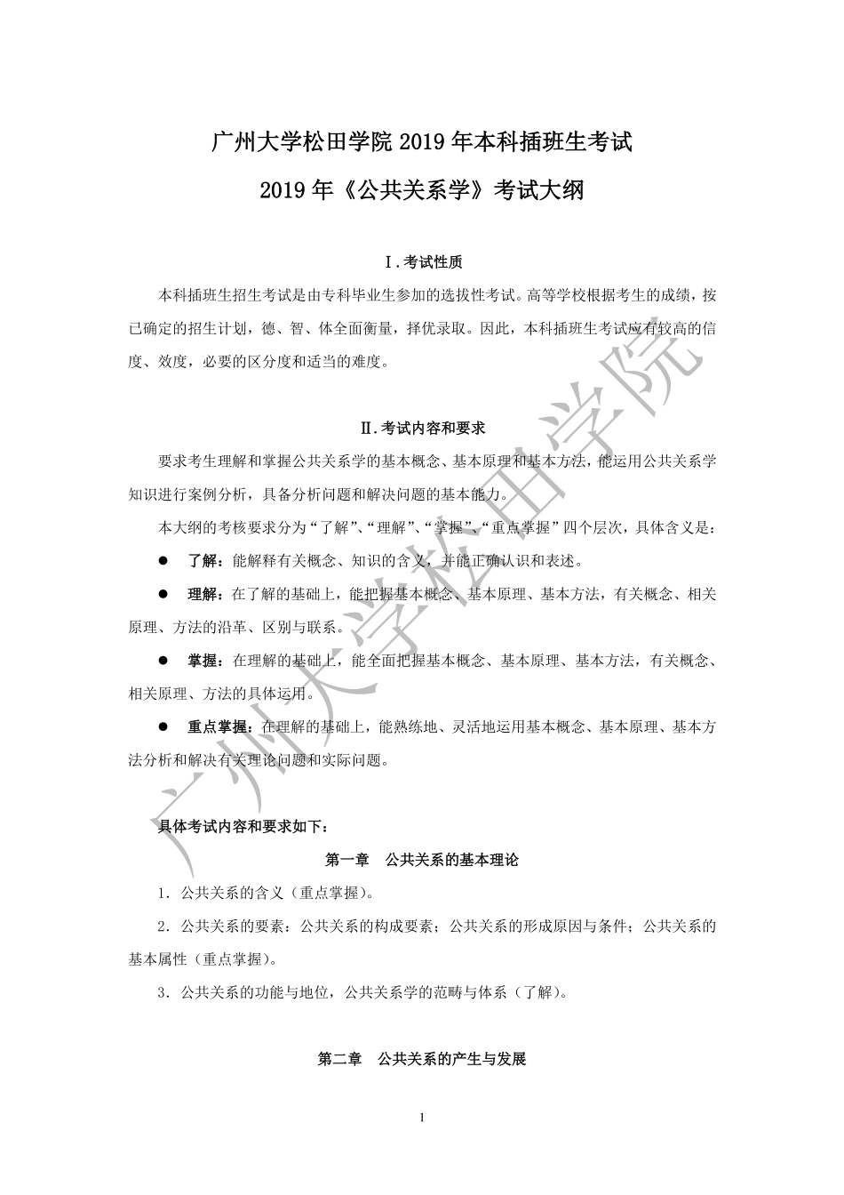2019年《公共关系学》考试大纲.pdf_第1页