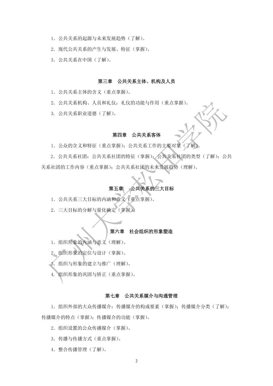 2019年《公共关系学》考试大纲.pdf_第2页