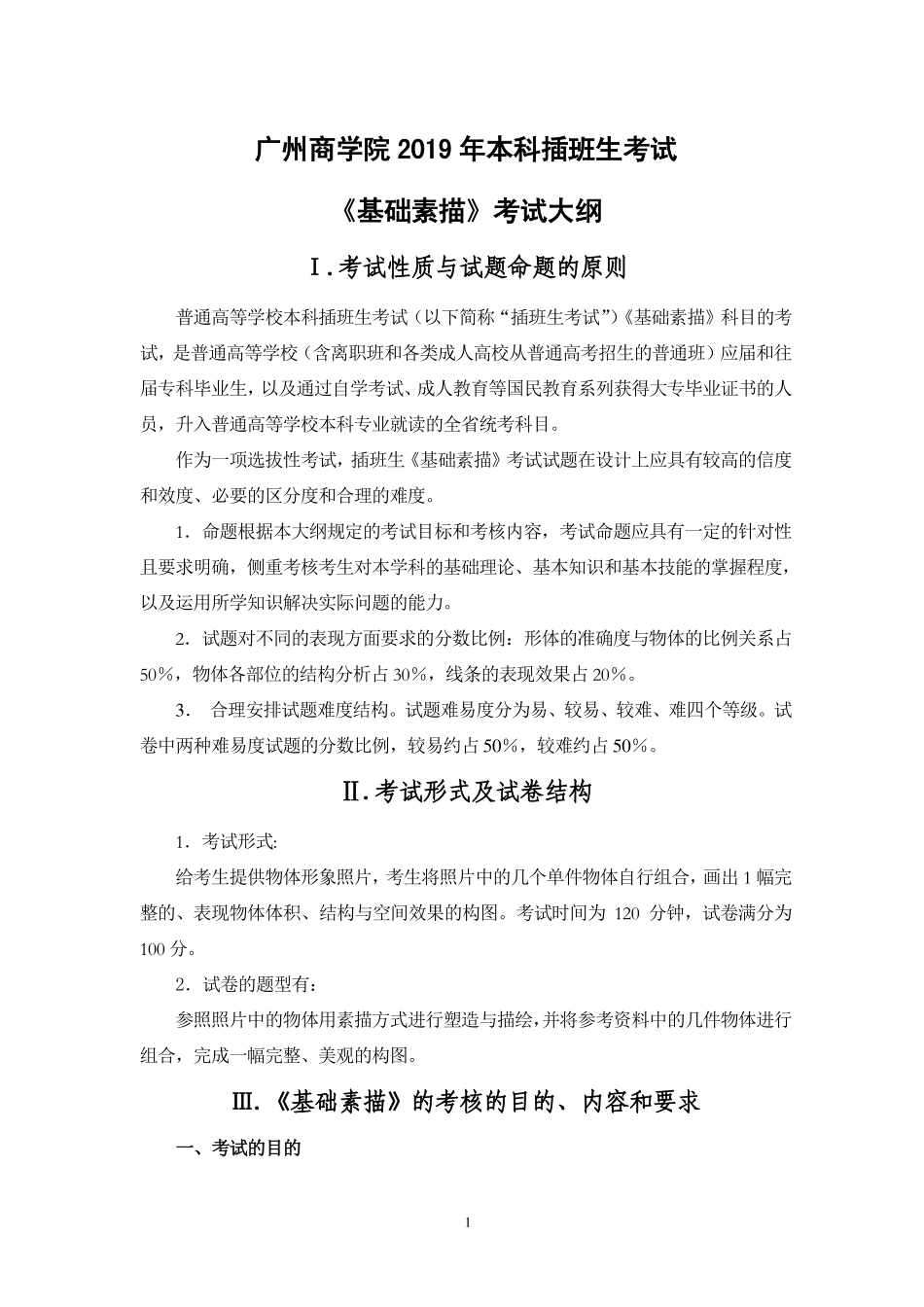 2019年《基础素描》考试大纲.pdf_第1页