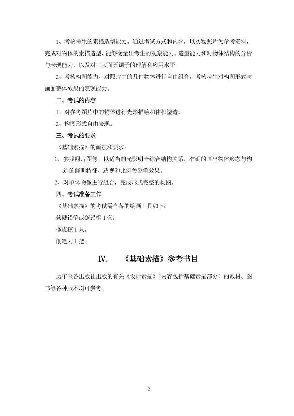 2019年《基础素描》考试大纲.pdf_第2页