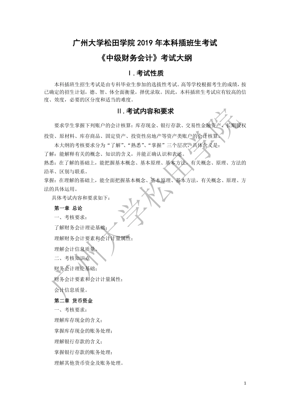 2019年《中级财务会计》考试大纲.pdf_第1页