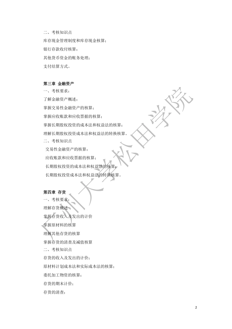 2019年《中级财务会计》考试大纲.pdf_第2页