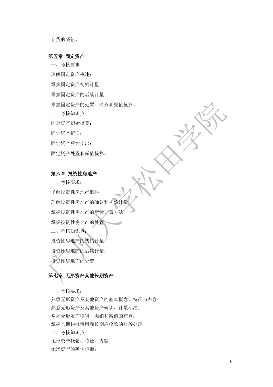 2019年《中级财务会计》考试大纲.pdf_第3页