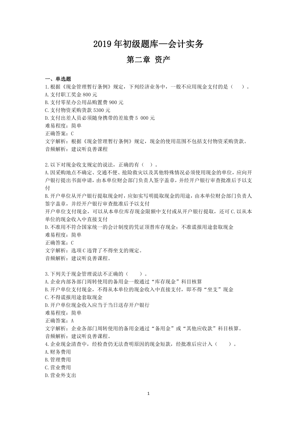 2019年初级题库 会计实务 第二章 资产.pdf_第1页