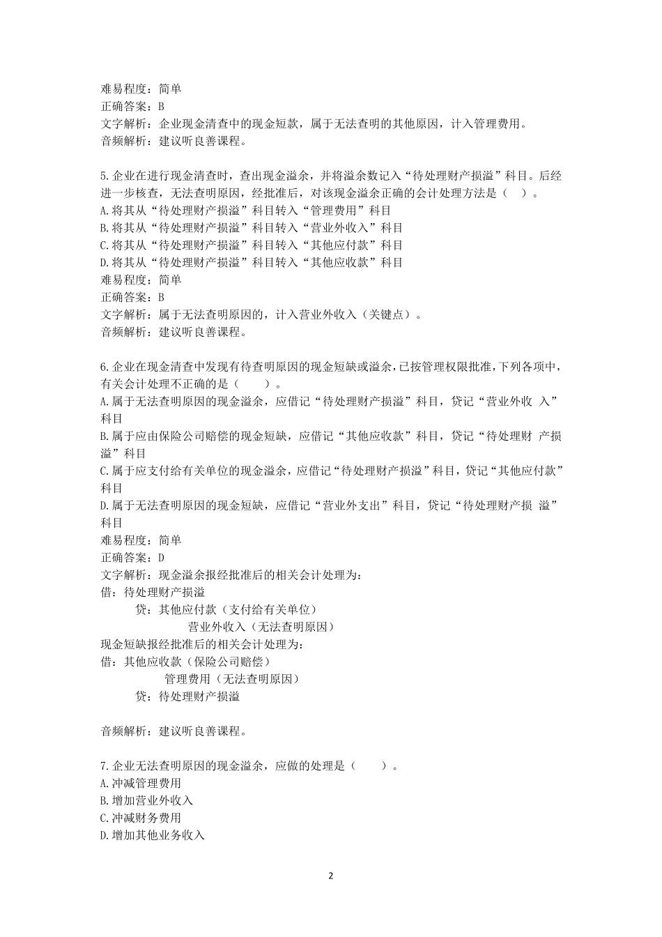 2019年初级题库 会计实务 第二章 资产.pdf_第2页