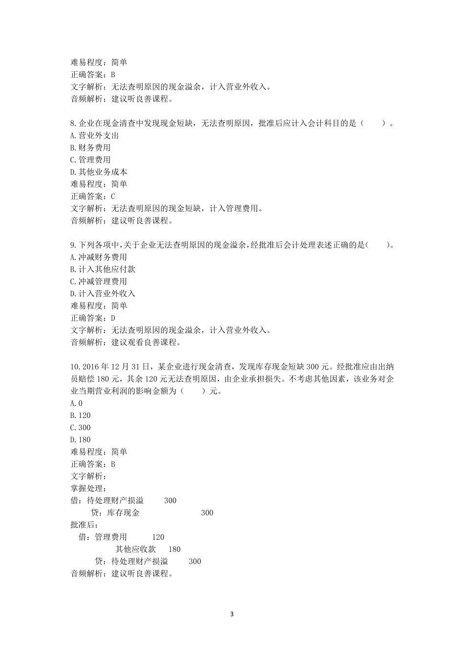 2019年初级题库 会计实务 第二章 资产.pdf_第3页