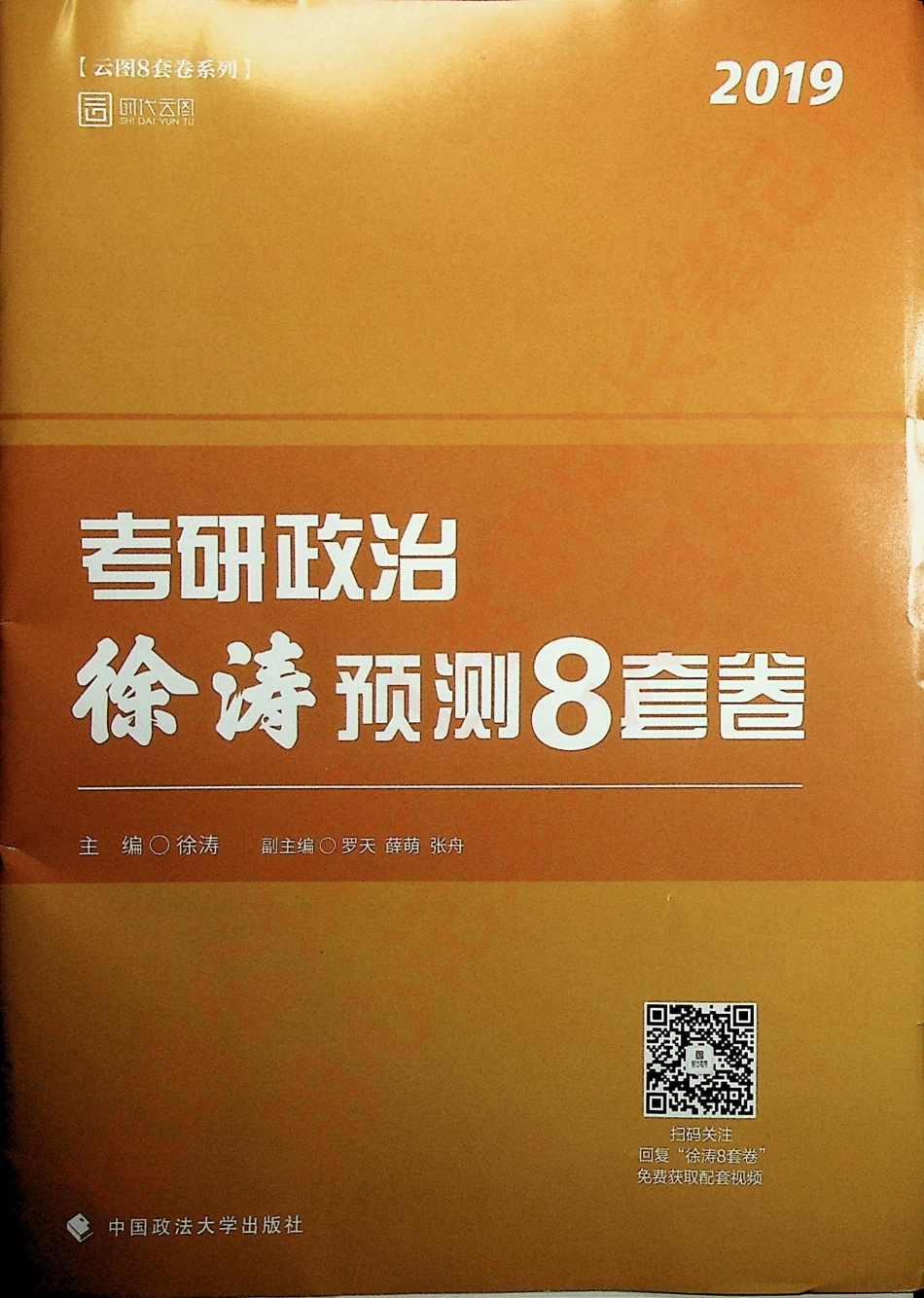 2019考研政治 徐涛预测8套卷 徐涛.pdf_第1页