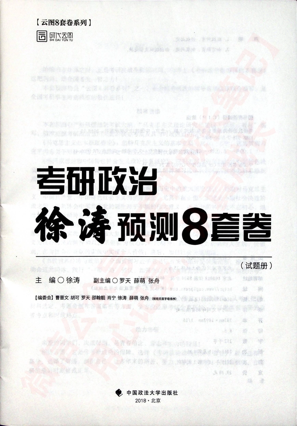 2019考研政治 徐涛预测8套卷 徐涛.pdf_第2页