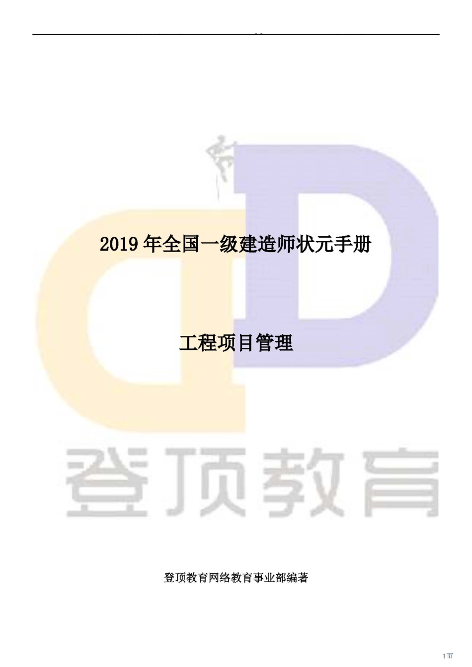 2019一建管理-状元手册.pdf_第1页