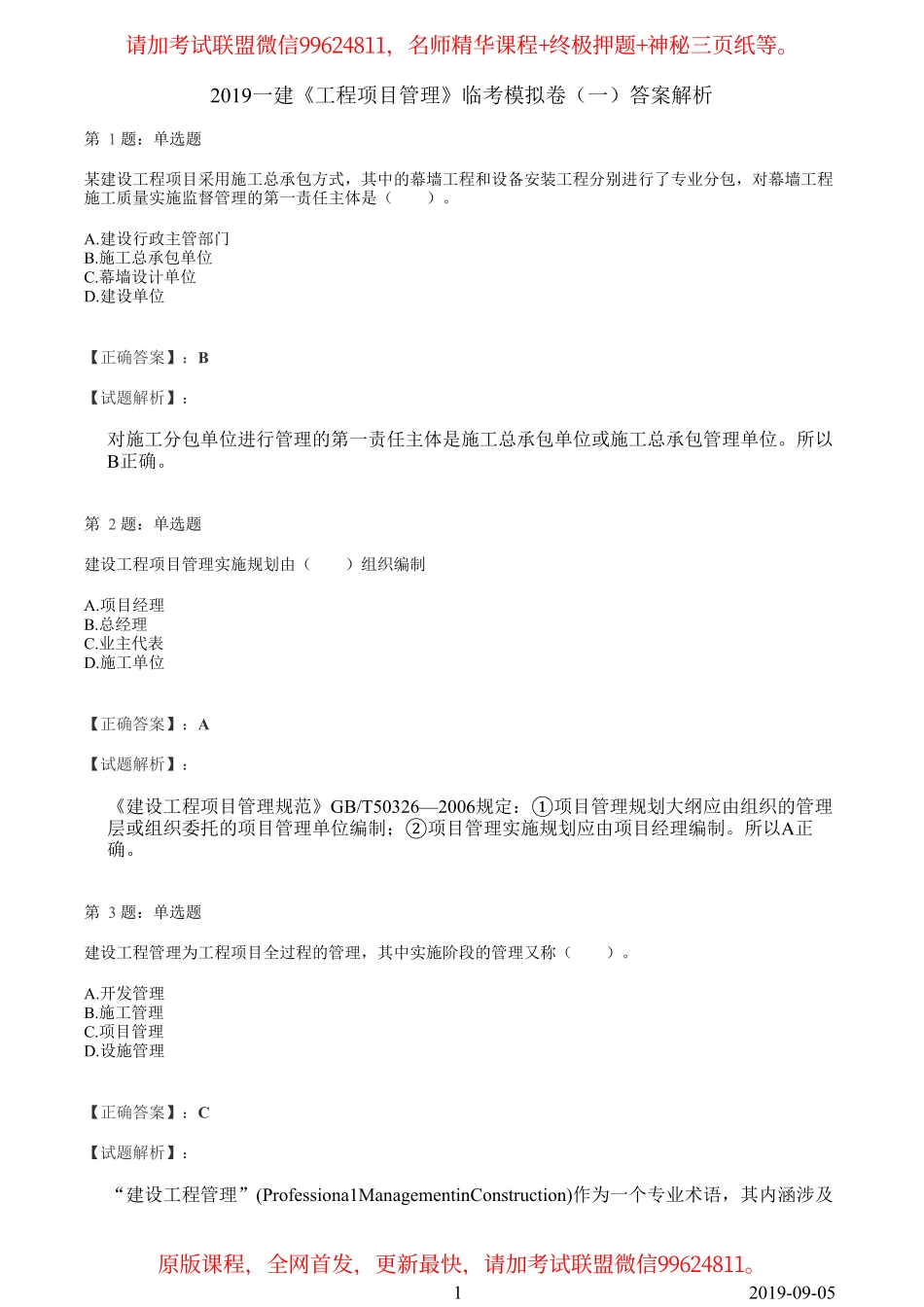 2019一建【管理】临考模拟卷（一）答案解析.pdf_第1页