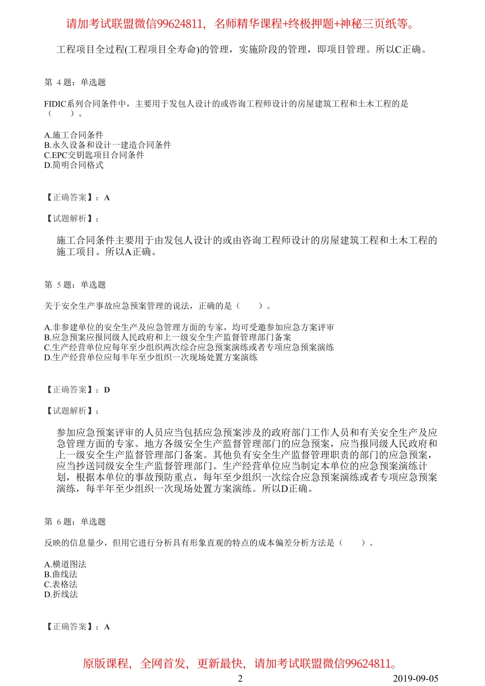 2019一建【管理】临考模拟卷（一）答案解析.pdf_第2页
