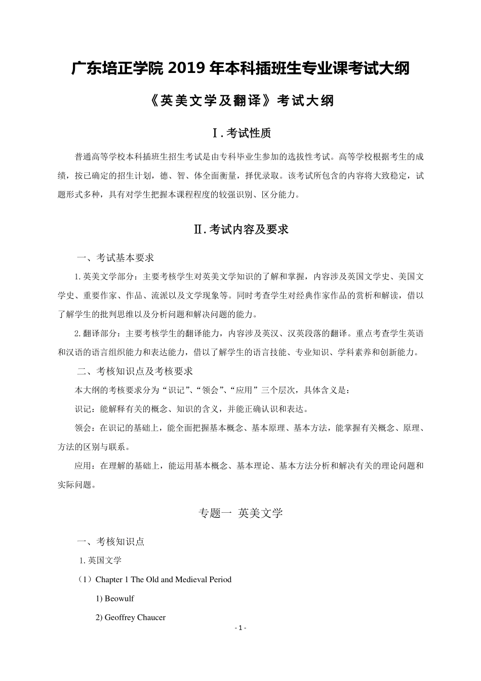 2019年专插本-英语《英美文学与翻译》考试大纲.pdf_第1页