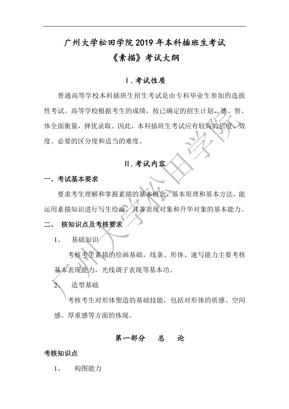 2019年《素描》考试大纲.pdf_第1页