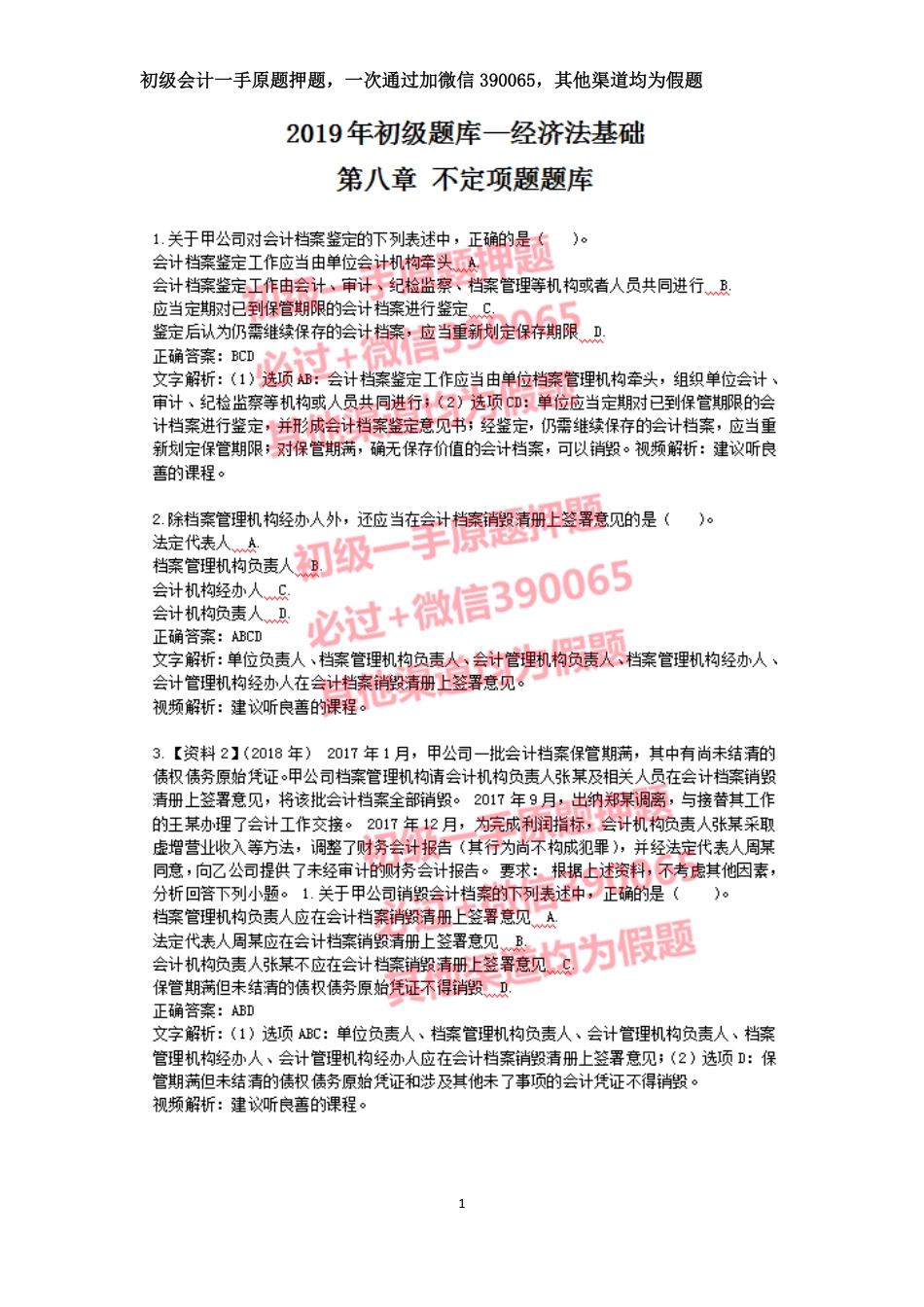 2019年初级经济法第八章不定项题库.pdf_第1页