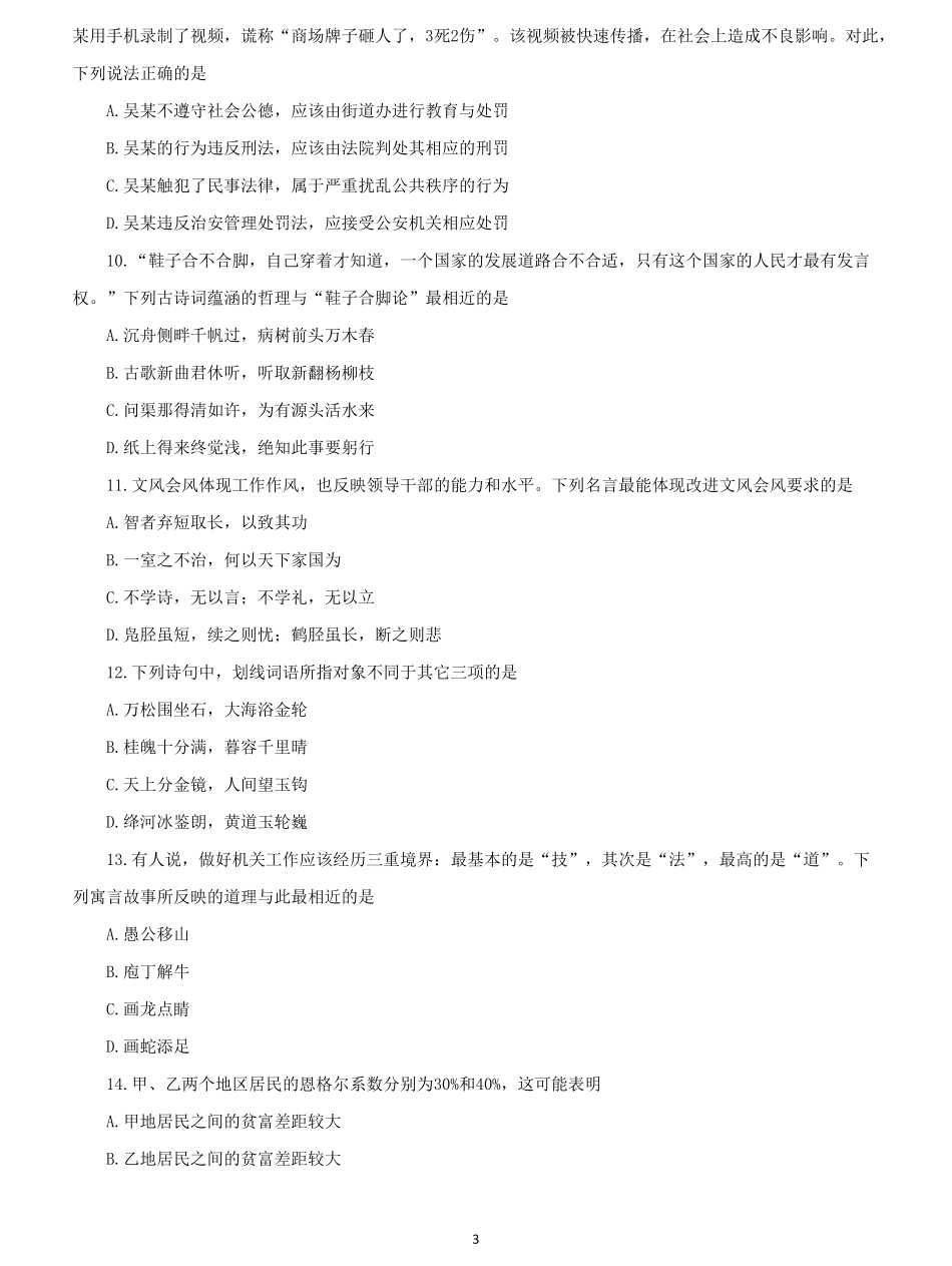 2019年吉林公务员考试《行测》（甲）真题及答案_PDF密码解除.pdf_第3页